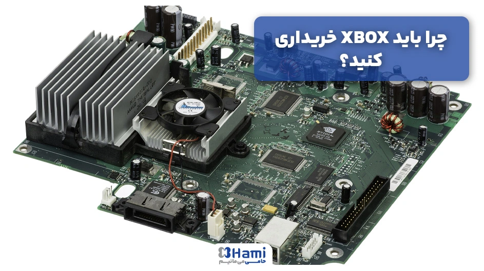 چرا باید XBOX خریداری کنید؟