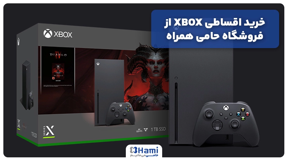 خرید اقساطی XBOX (ایکس باکس)