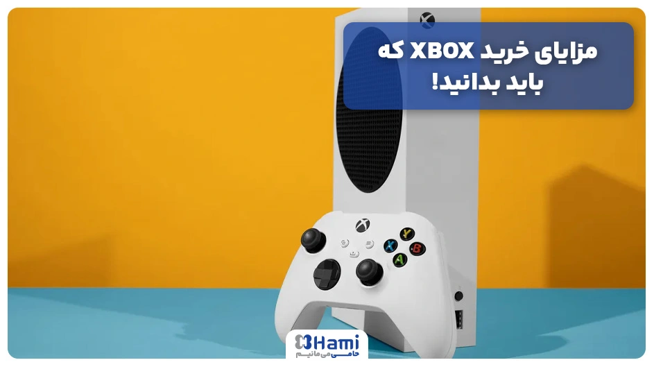 مزایای خرید XBOX