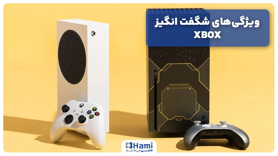 ویژگی‌های شگفت انگیز XBOX