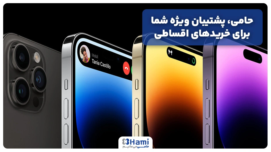 خرید اقساطی آیفون از حامی همراه