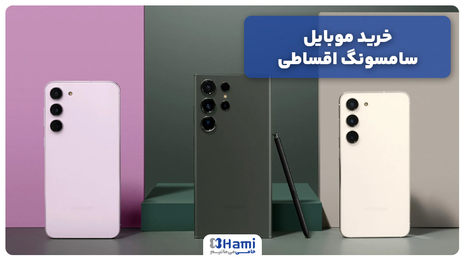 خرید موبایل سامسونگ اقساطی