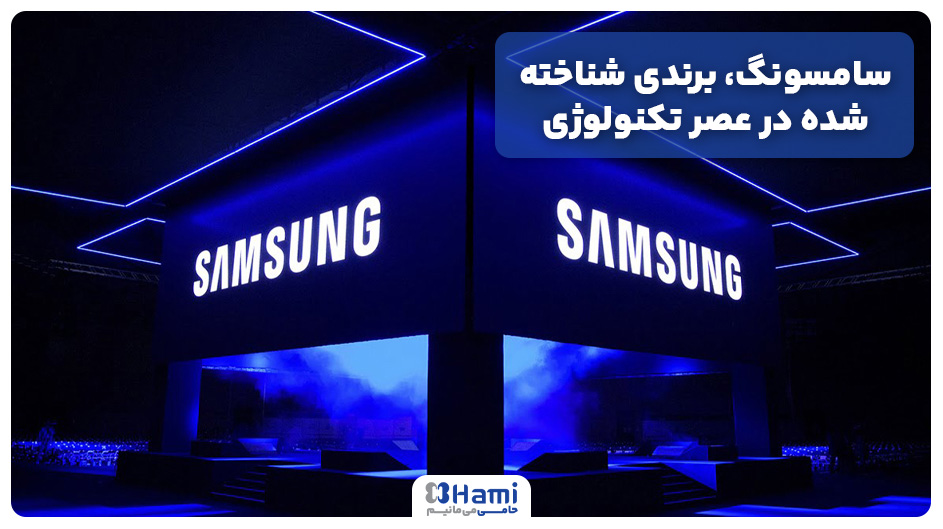 معرفی برند سامسونگ