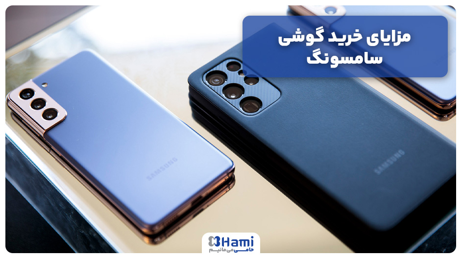 مزایای خرید گوشی سامسونگ