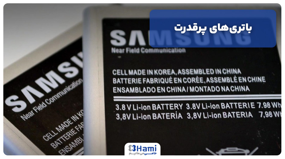 باتری‌های پرقدرت