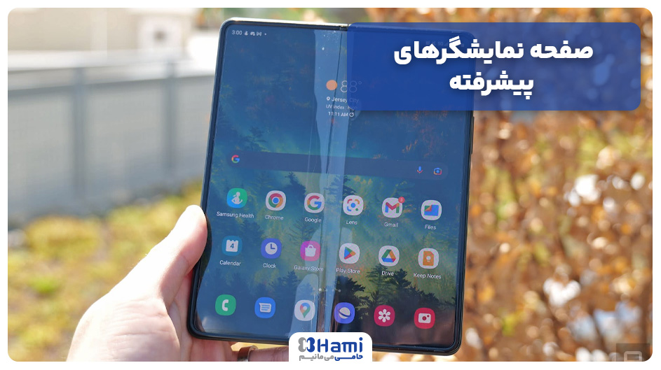 صفحه نمایشگرهای پیشرفته