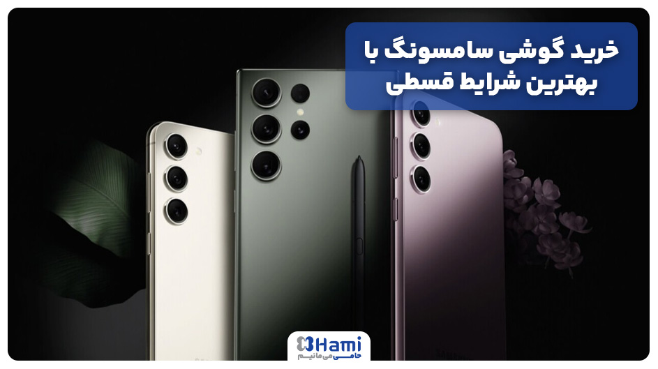خرید گوشی سامسونگ اقساطی