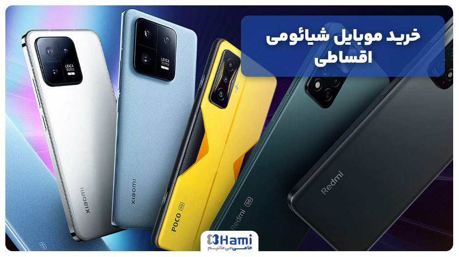 خرید موبایل شیائومی اقساطی
