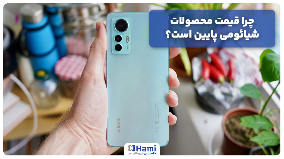 چرا قیمت محصولات شیائومی پایین است؟
