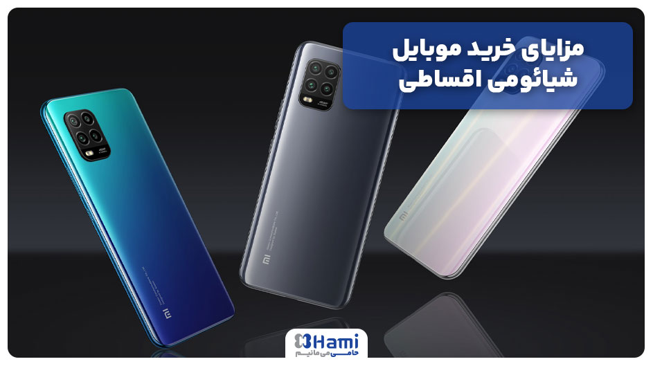مزایای خرید موبایل شیائومی اقساطی