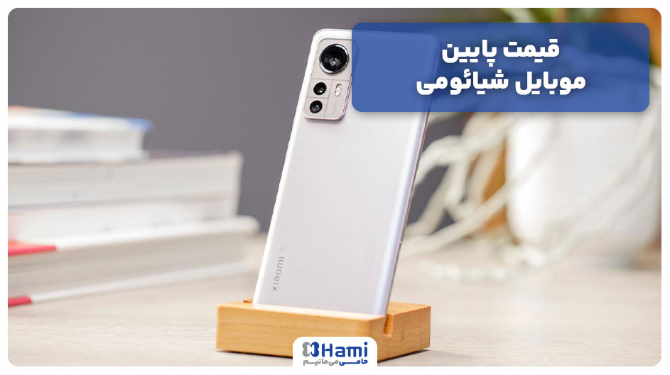 قیمت پایین موبایل شیائومی
