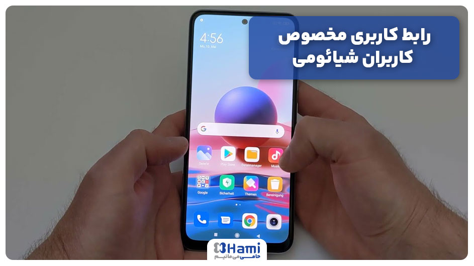 رابط کاربری مخصوص و خاص کاربران شیائومی