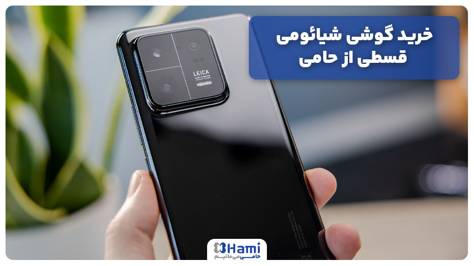 خرید موبایل شیائومی اقساطی