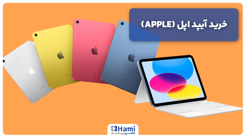 خرید آیپد اپل (APPLE) اقساطی 