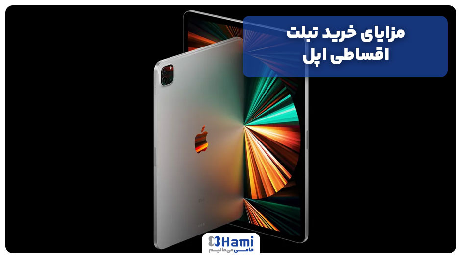 مزایای خرید تبلت اقساطی اپل