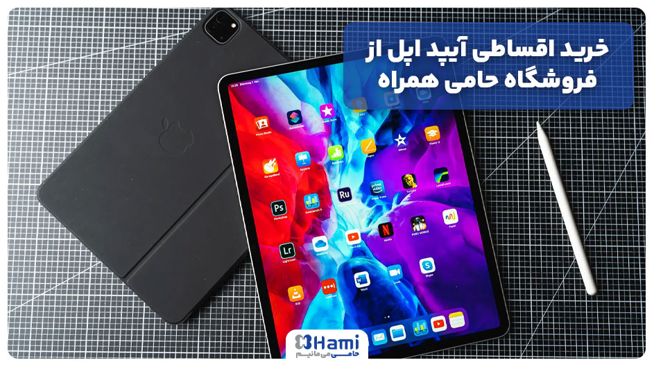 خرید اقساطی آیپد اپل از حامی همراه