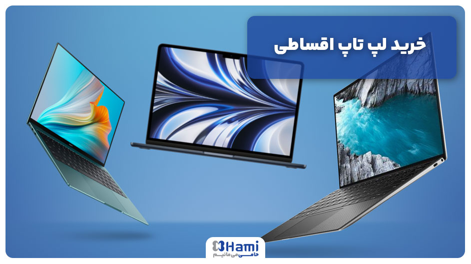 خرید لپ تاپ اقساطی