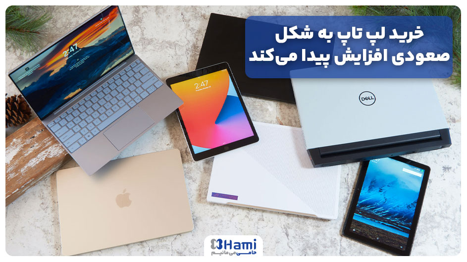 خرید لپ تاپ اقساطی به شکل صعودی افزایش پیدا می‌کند