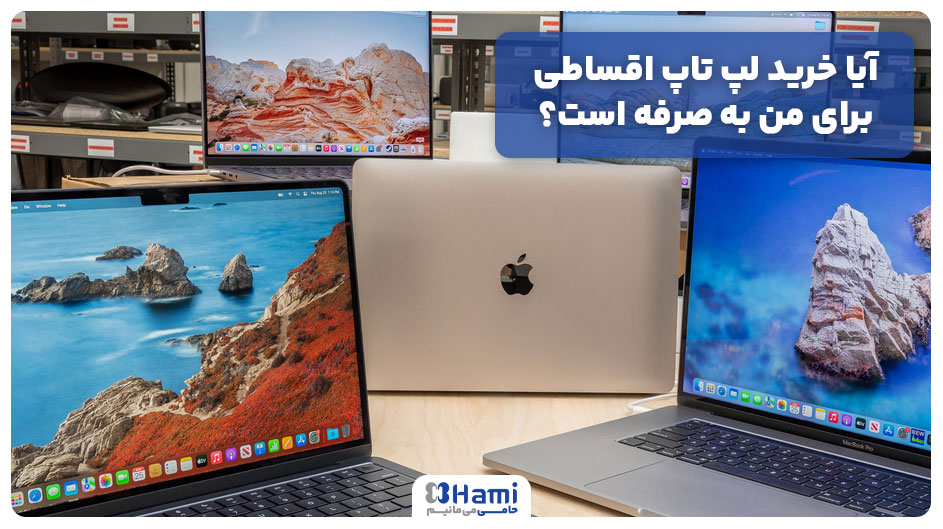 آیا خرید لپ تاپ اقساطی برای من به صرفه است؟