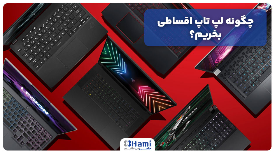 چگونه لپ تاپ اقساطی بخریم؟