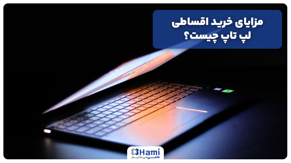 مزایای خرید اقساطی لپ تاپ