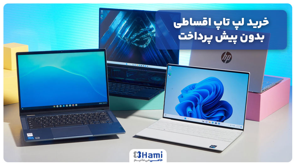 خرید لپ تاپ اقساطی بدون پیش پرداخت