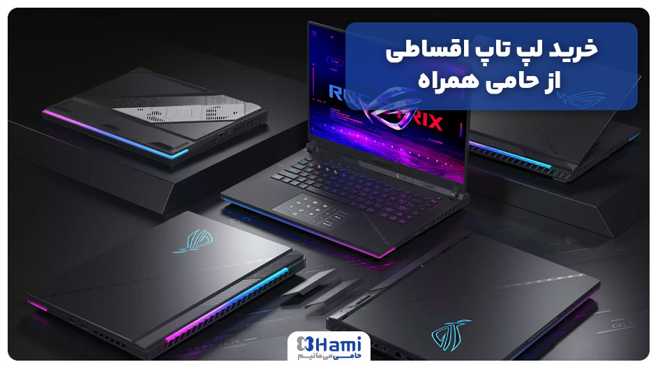 خرید لپ تاپ اقساطی 