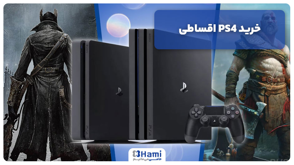 خرید PS4 اقساطی