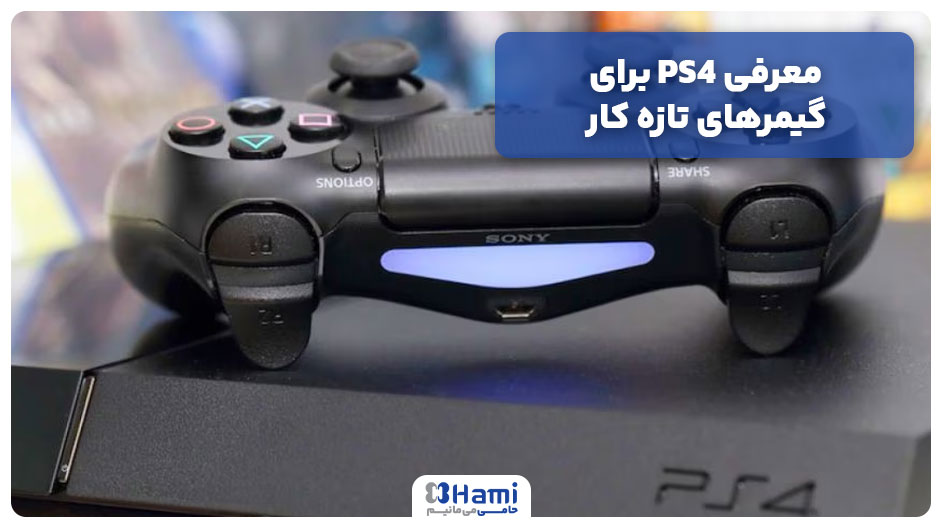 معرفی PS4 برای گیمرهای تازه کار