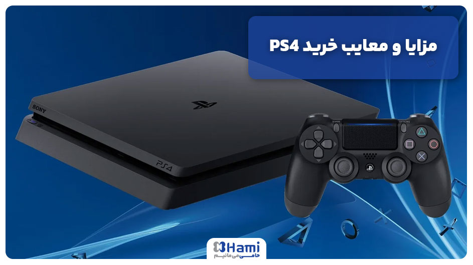 مزایا و معایب خرید PS4