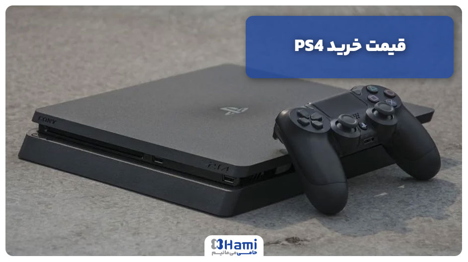 قیمت خرید PS4