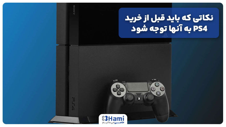 نکاتی که باید قبل از خرید PS4 به آنها توجه شود