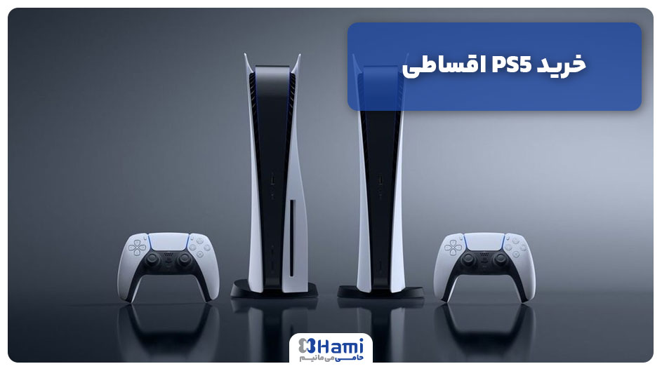 خرید PS5 اقساطی