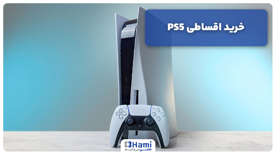 خرید اقساطی PS5