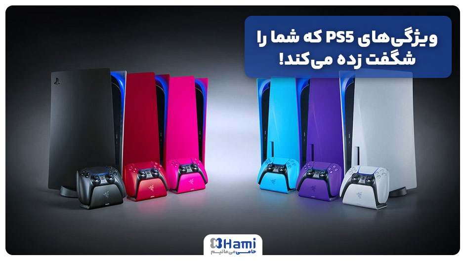 ویژگی‌های PS5