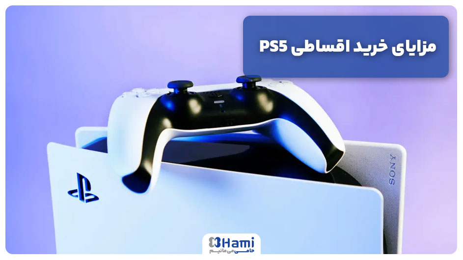 مزایای خرید اقساطی PS5