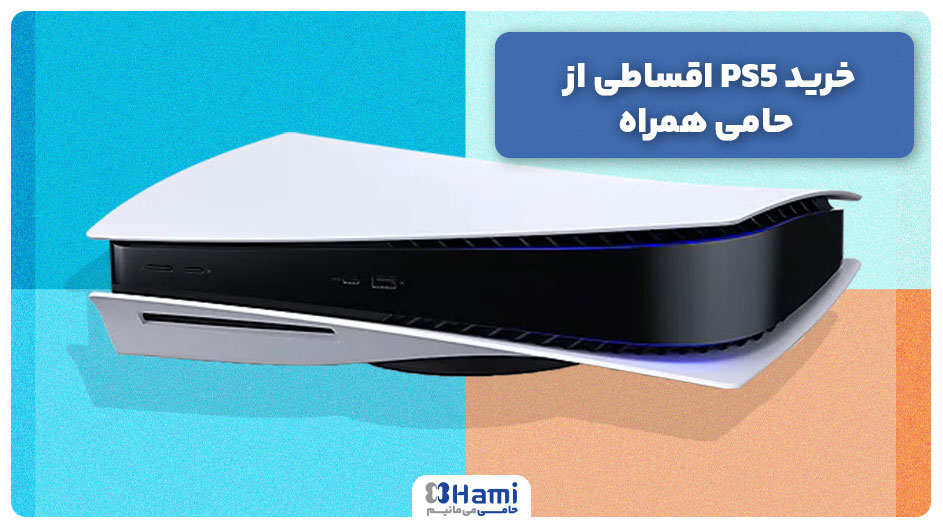 خرید PS5 اقساطی از حامی همراه