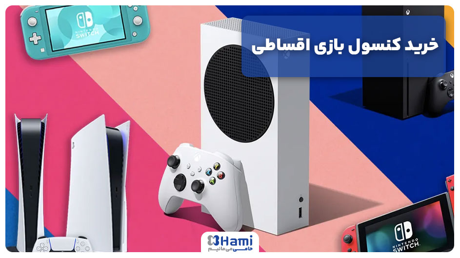 خرید کنسول بازی اقساطی