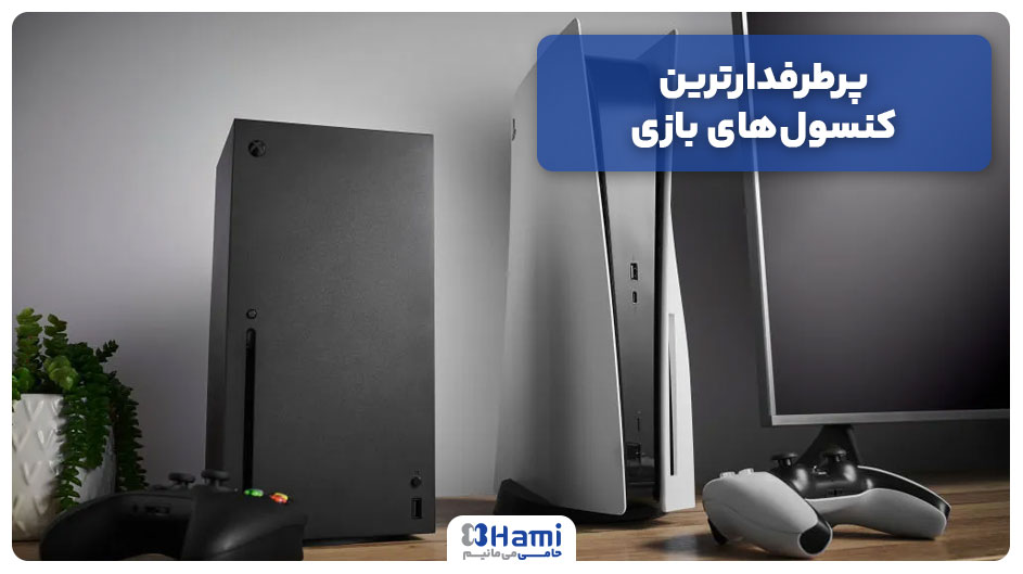 پرطرفدارترین کنسول‌های بازی