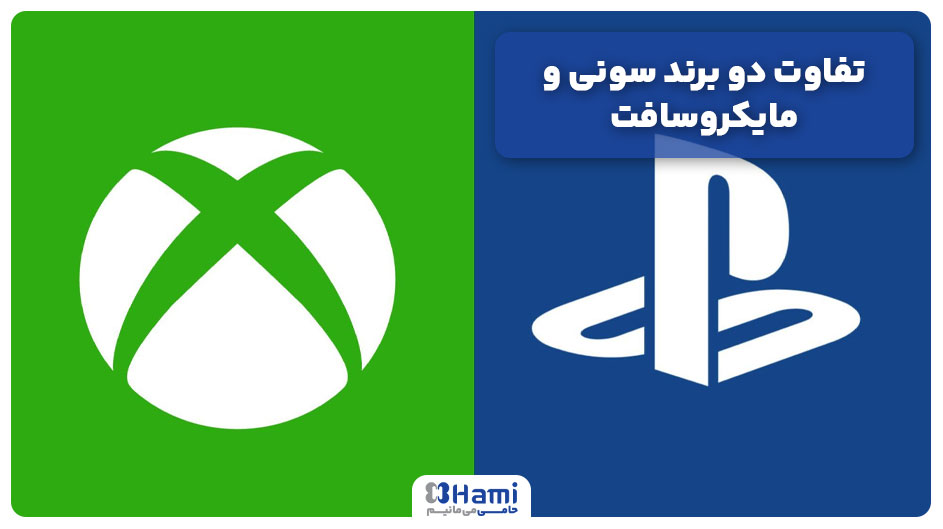 تفاوت دو برند سونی و مایکروسافت