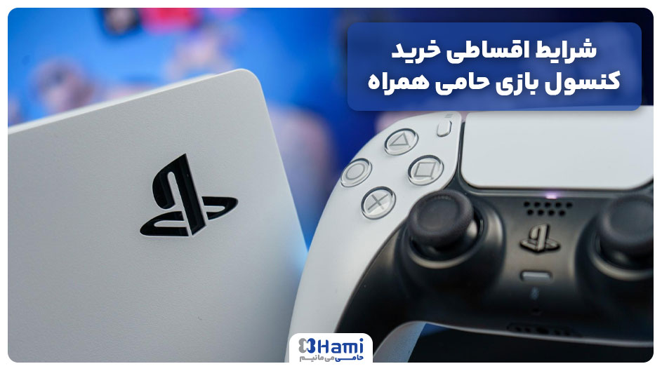 شرایط اقساطی خرید کنسول بازی حامی همراه