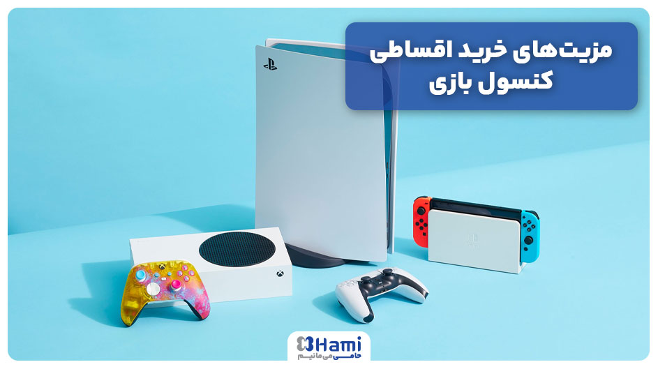 مزیت‌های خرید اقساطی کنسول بازی
