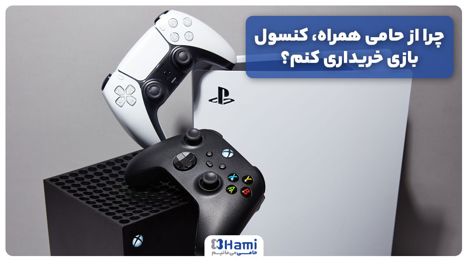 خرید کنسول بازی 