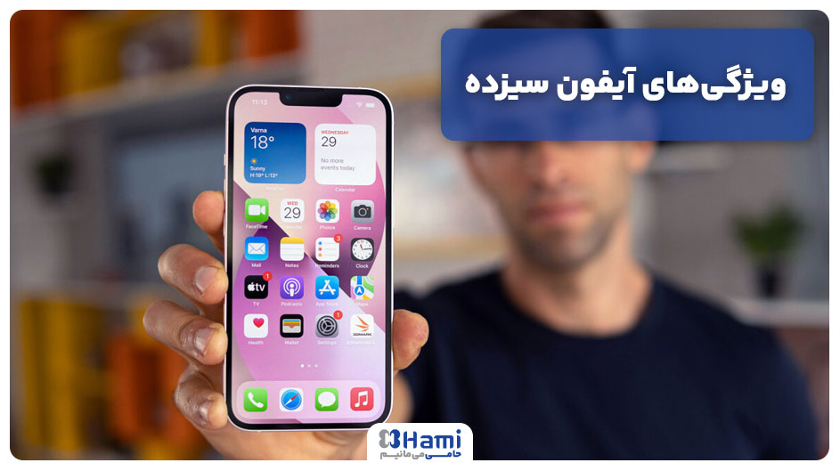 ویژگی‌های آیفون سیزده