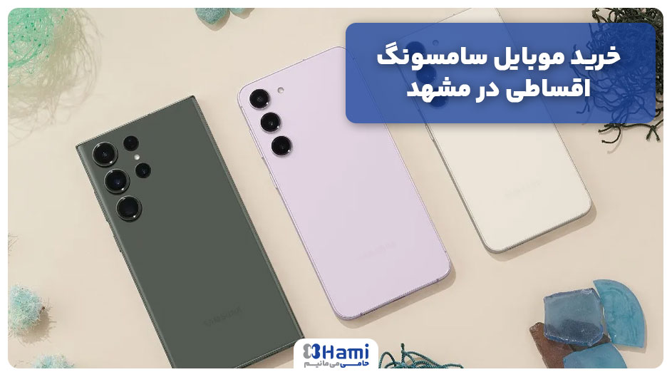 خرید موبایل سامسونگ اقساطی در مشهد