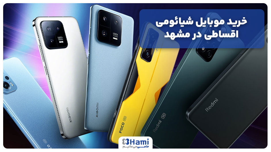 خرید موبایل شیائومی اقساطی در مشهد