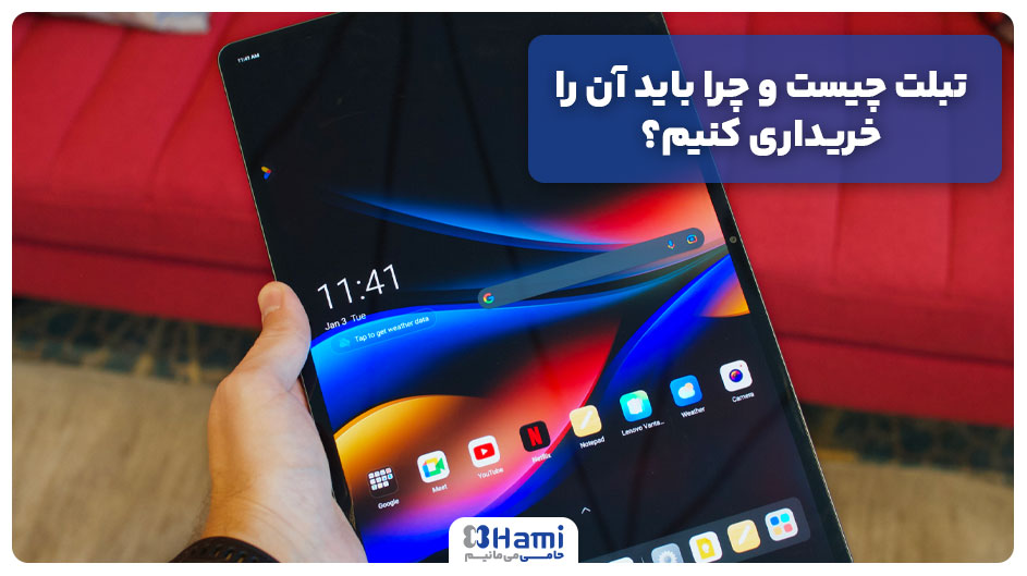 تبلت چیست و چرا باید آن را خریداری کنیم؟
