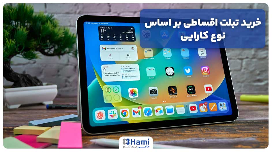 خرید تبلت اقساطی بر اساس نوع کارایی