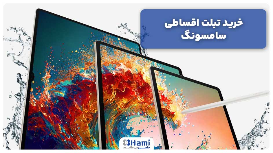 خرید تبلت اقساطی سامسونگ
