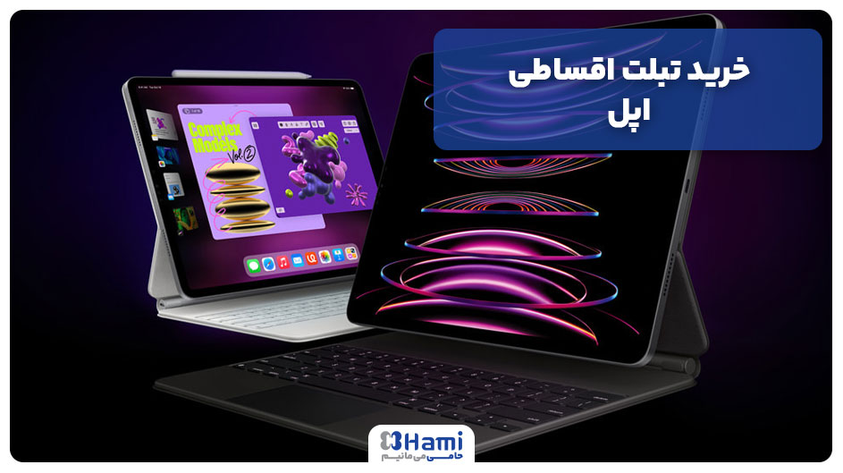 خرید تبلت اقساطی اپل